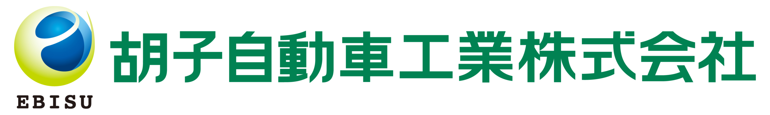 胡子自動車工業株式会社